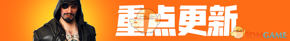 《堡垒之夜》V8.10版本更新内容全解