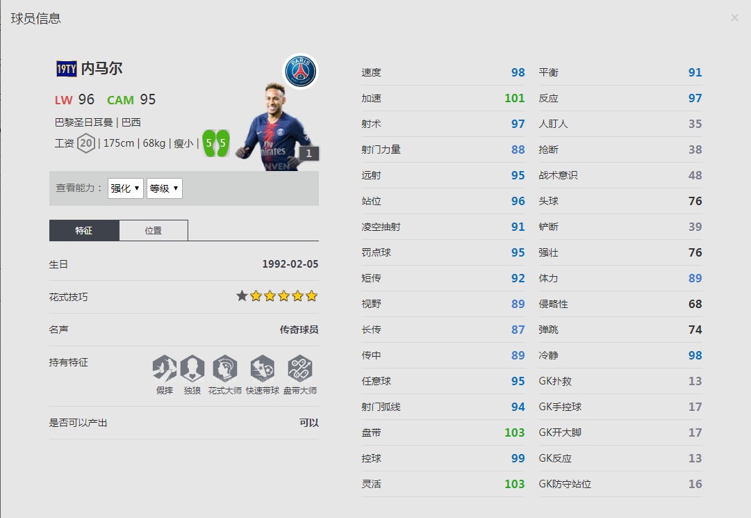 《FIFA online4》内马尔球员信息