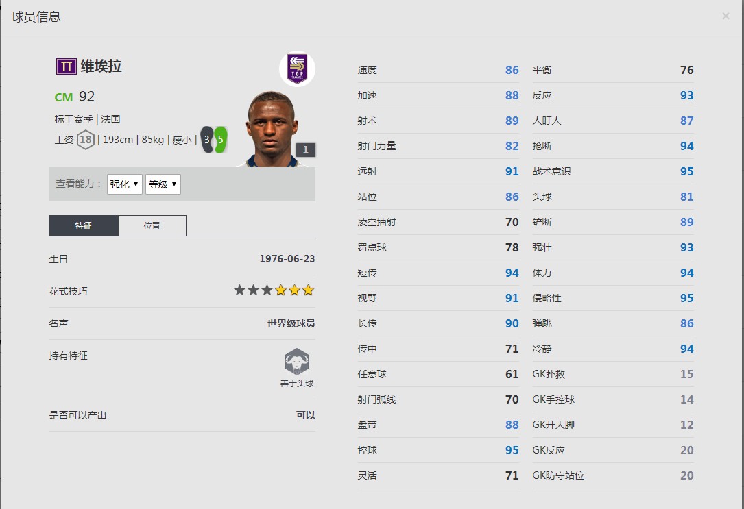 《FIFA online4》维埃拉球员信息