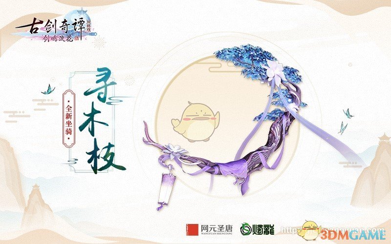 《古剑奇谭OL》2019春季版本正式上线