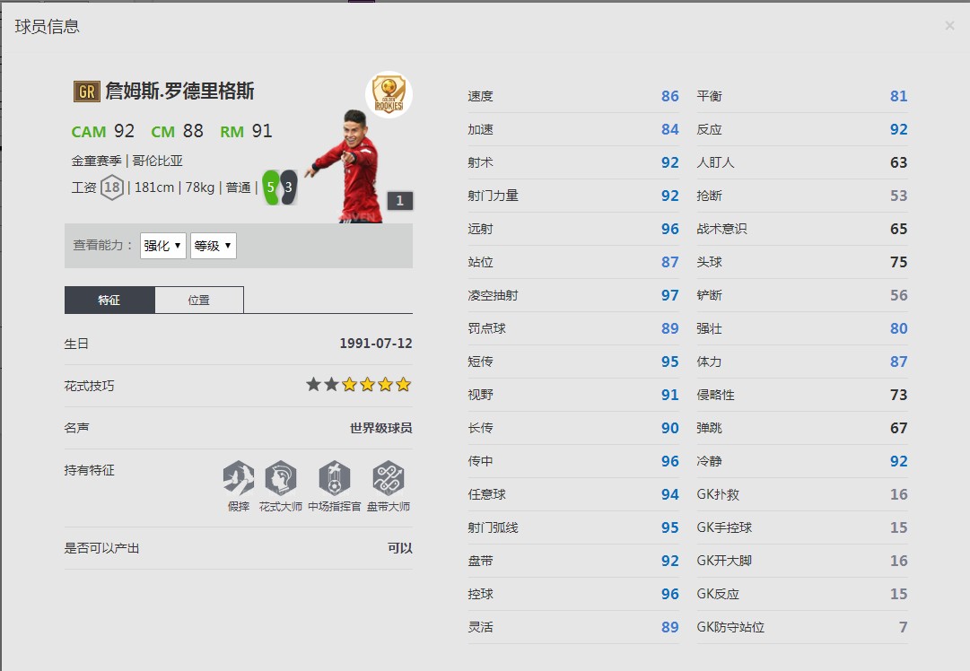 《FIFA online4》詹姆斯.罗德里格斯球员信息