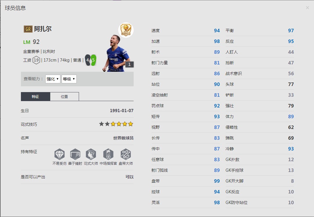 《FIFA online4》阿扎尔球员信息