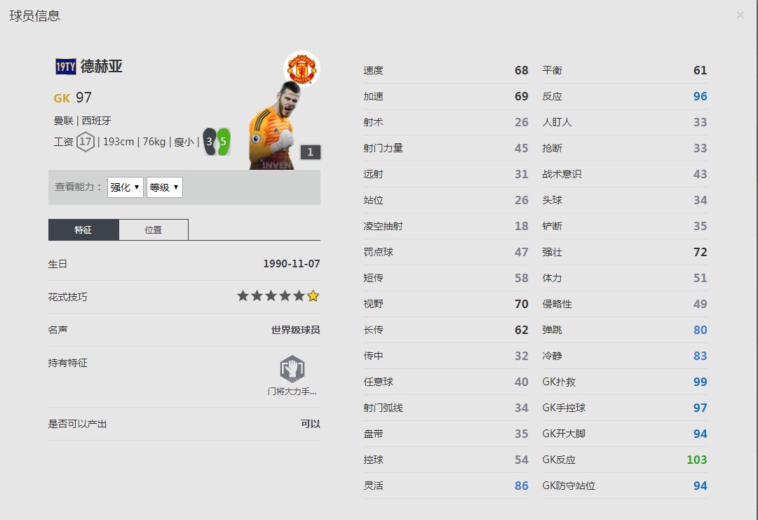 《FIFA online4》德赫亚球员信息