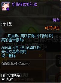 《DNF》萌猪套娃欢喜开介绍 站街可获得开启机会