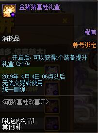 《DNF》萌猪套娃欢喜开介绍 站街可获得开启机会