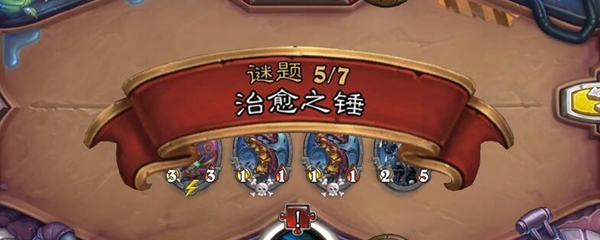 炉石传说治愈之锤怎么过