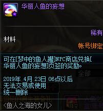 《DNF》华丽人鱼的妄想获取途径