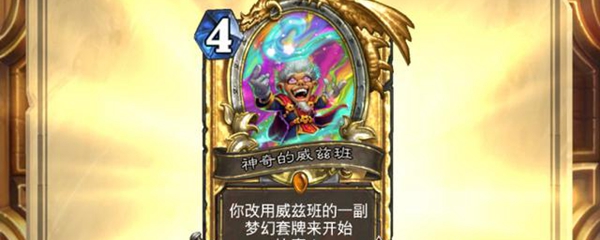 炉石威兹班怎么合成