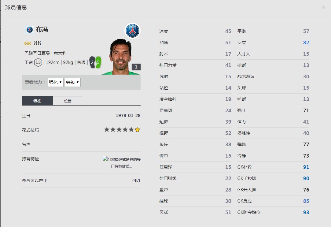 《FIFA online4》布冯球员信息
