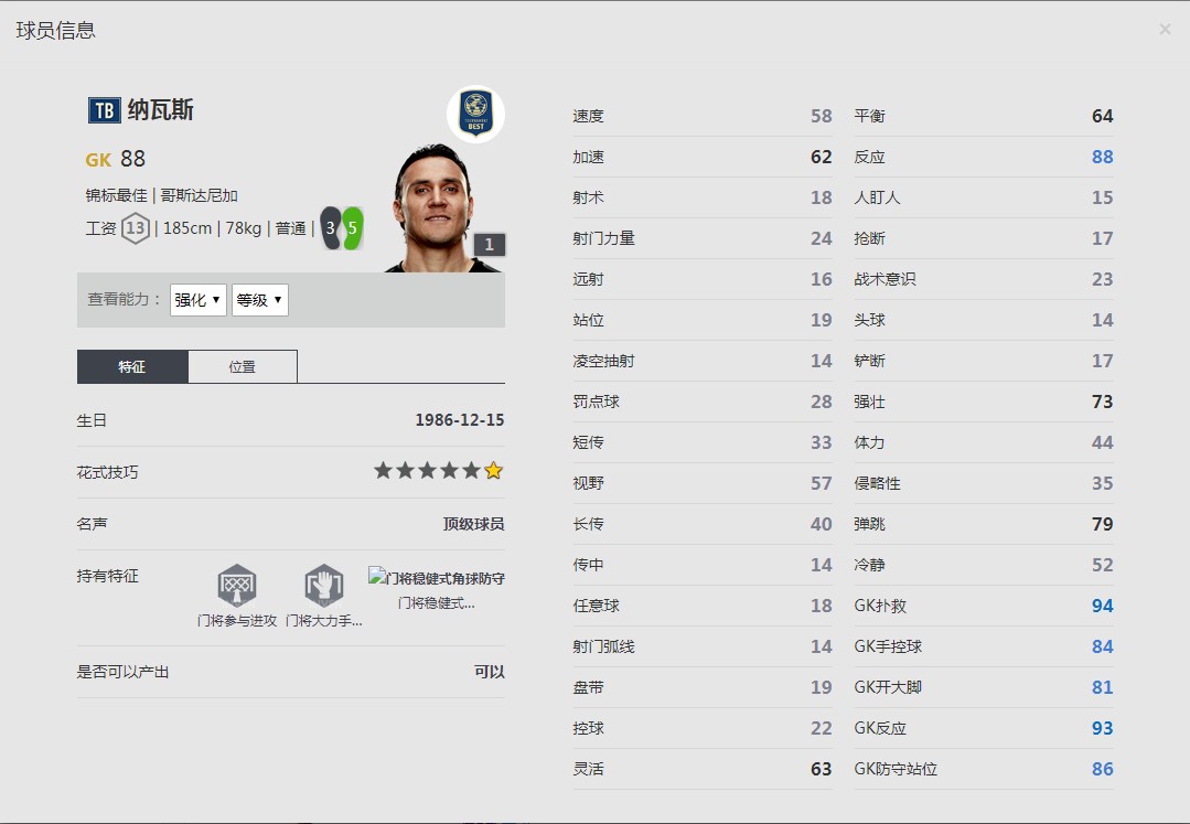 《FIFA online4》纳瓦斯球员信息