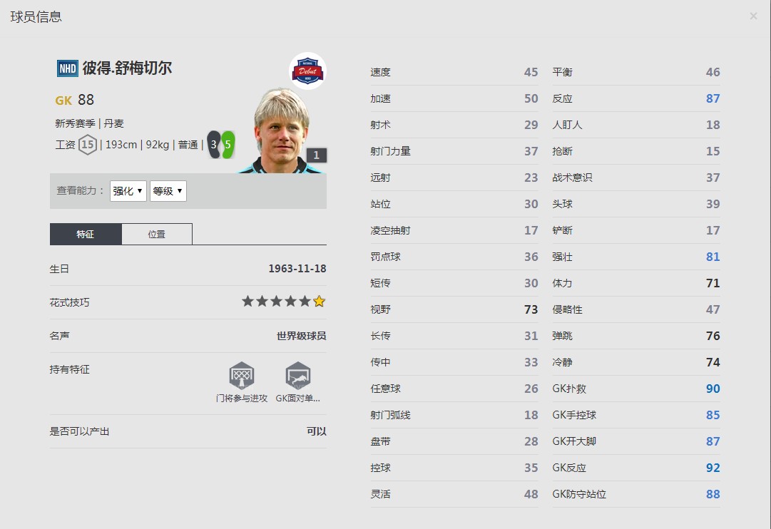 《FIFA online4》舒梅切尔球员信息