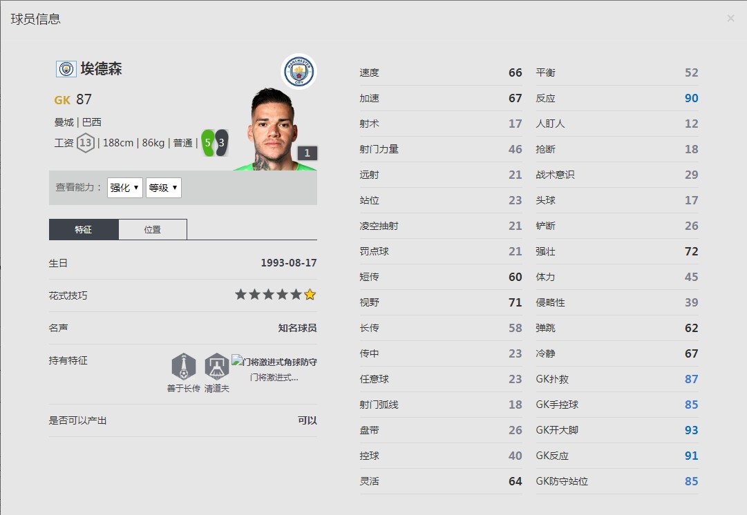 《FIFA online4》埃德森球员信息