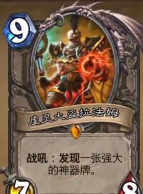 《炉石传说》新卡​至尊盗王拉法姆点评