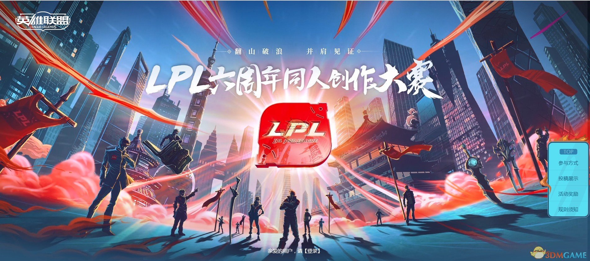 《LOL》LPL六周年同人创作大赛