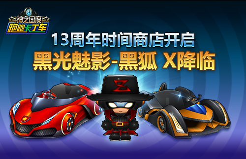 《跑跑卡丁车》十三周年活动介绍