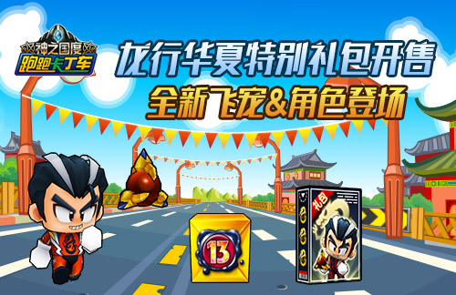 《跑跑卡丁车》十三周年活动介绍