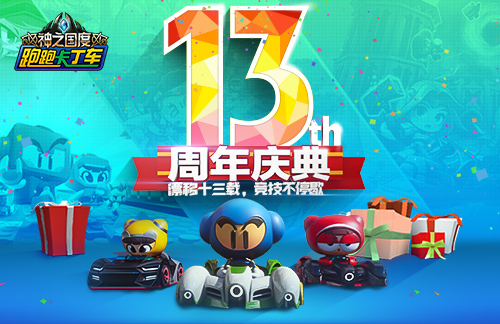《跑跑卡丁车》十三周年活动介绍