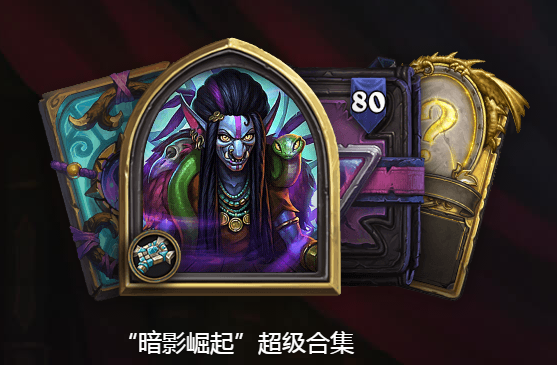 《炉石传说》暗影崛起预购奖励一览