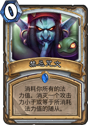 《炉石传说》新卡禁忌咒文介绍