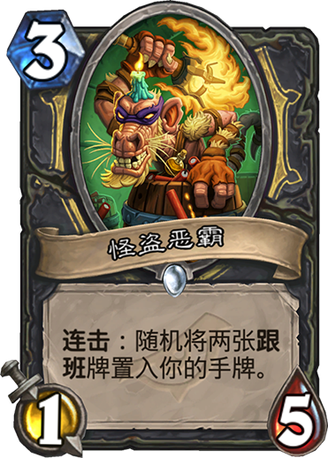 《炉石传说》新卡怪盗恶霸介绍