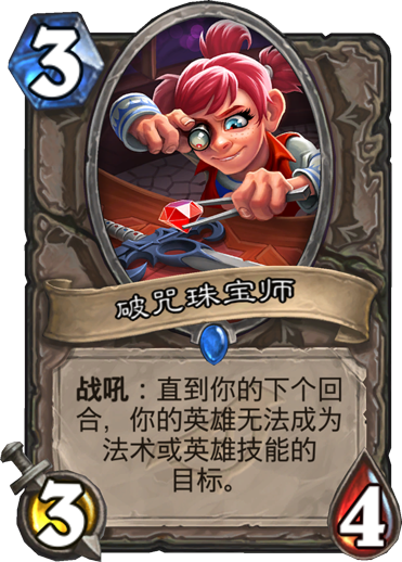 《炉石传说》新卡破咒珠宝师介绍