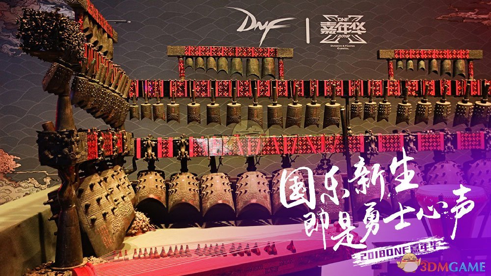 《DNF》2018嘉年华盛典全回顾