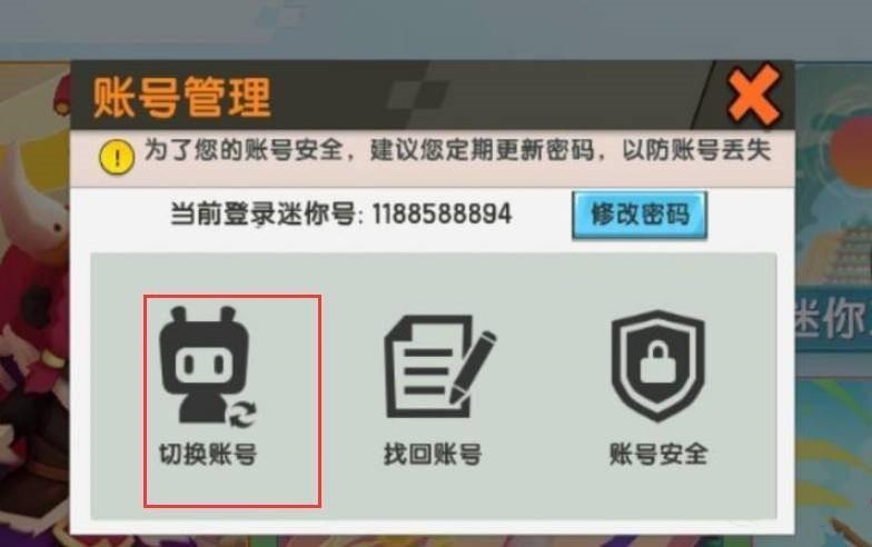 迷你世界2025怎么换号登录