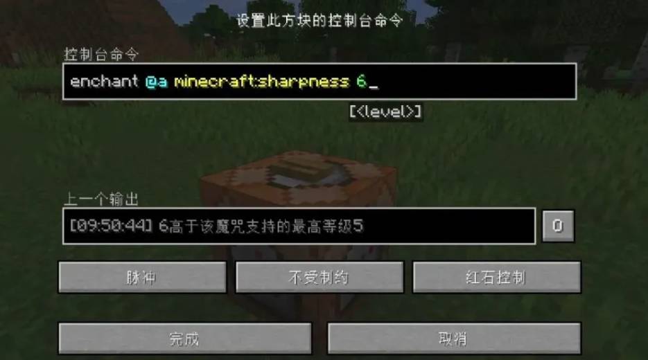 我的世界突破附魔等级上限的指令是啥2025