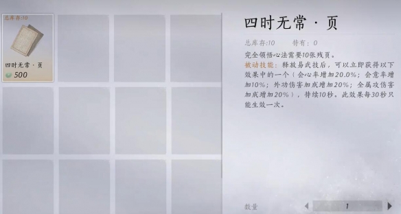 燕云十六声四时无常怎么获得