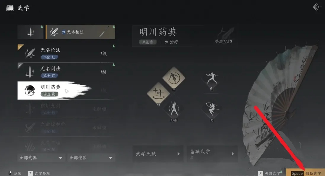 燕云十六声怎么切换武学