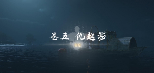 燕云十六声侠迹卷五仇越海任务攻略