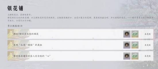 燕云十六声花间集花间十二景色任务攻略