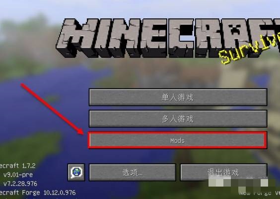 我的世界mod怎么添加进游戏界面2025年