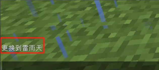 我的世界怎么切换雷雨天