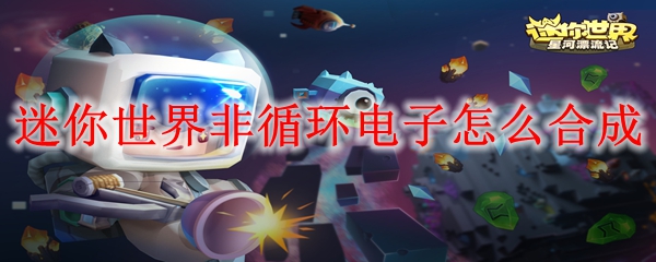 迷你世界非循环电子怎么合成
