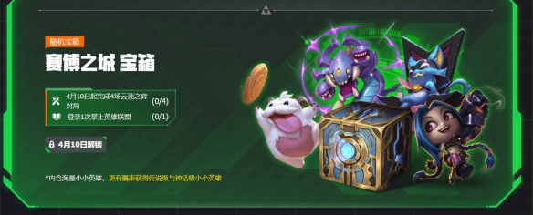 云顶之弈赛博之城活动介绍