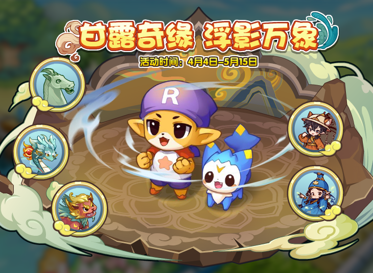 洛克王国4月4日更新内容公告