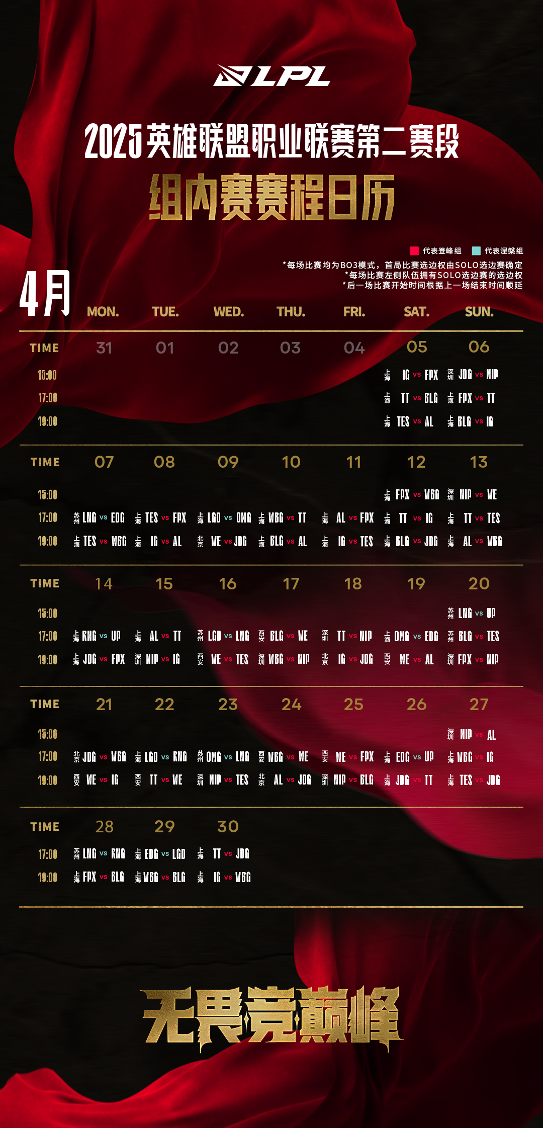 2025LPL第二赛段常规赛组内赛赛程一览