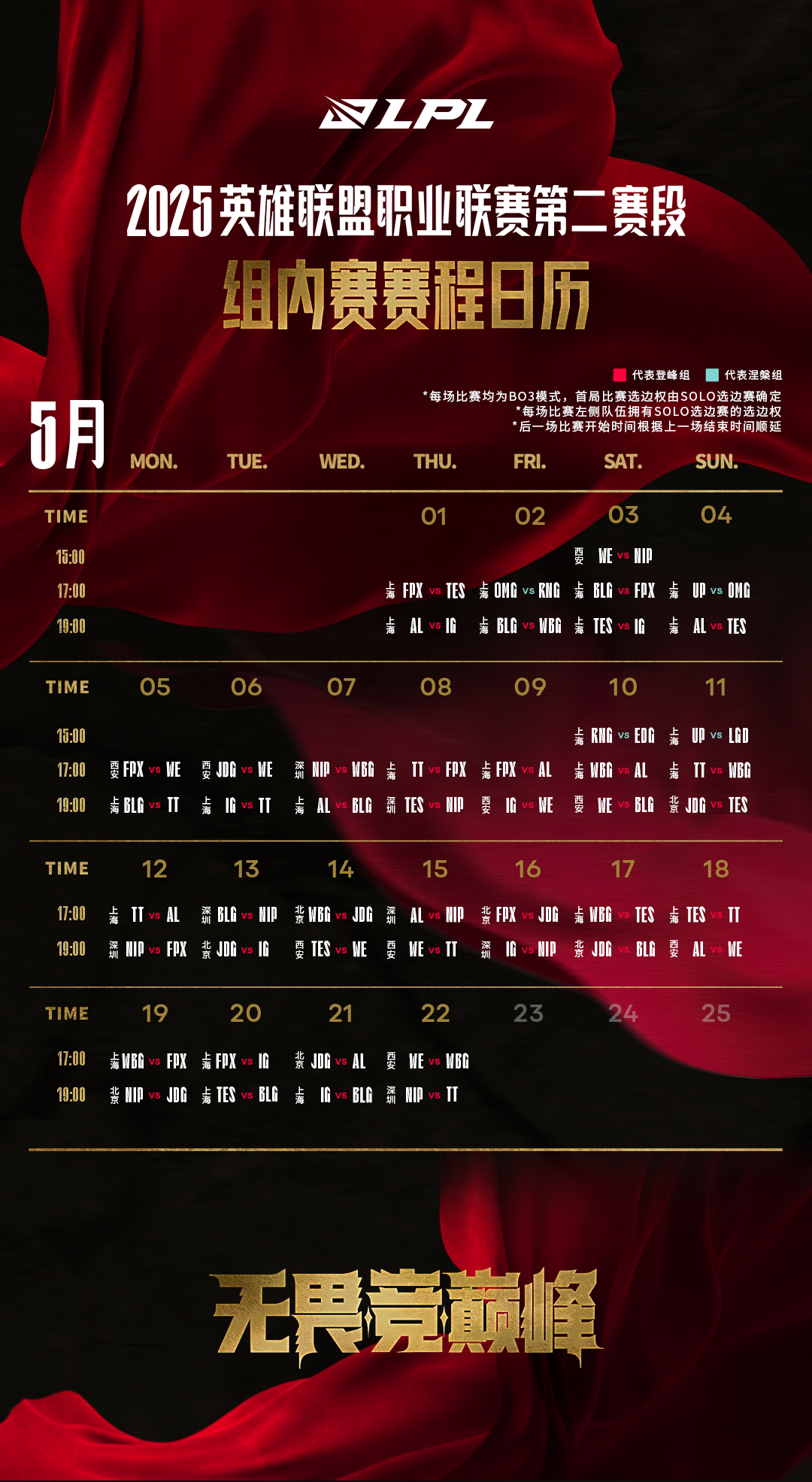 2025LPL第二赛段常规赛组内赛赛程一览
