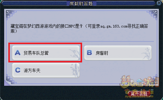 梦幻西游房都尉答题题库最新