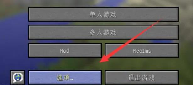 我的世界如何开启动态模糊