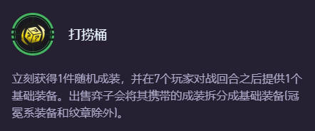 云顶之弈打捞桶能拆转职吗