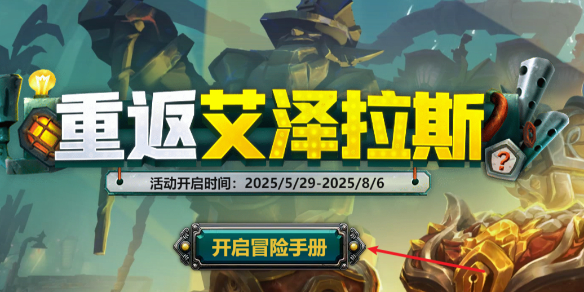 魔兽世界重返艾泽拉斯活动怎么参与