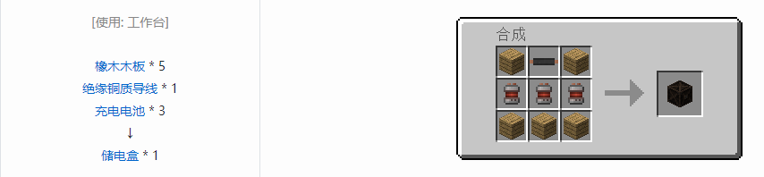 我的世界科技复兴储电设备合成表大全