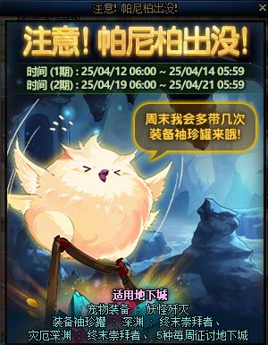 DNF注意帕尼柏出没活动攻略