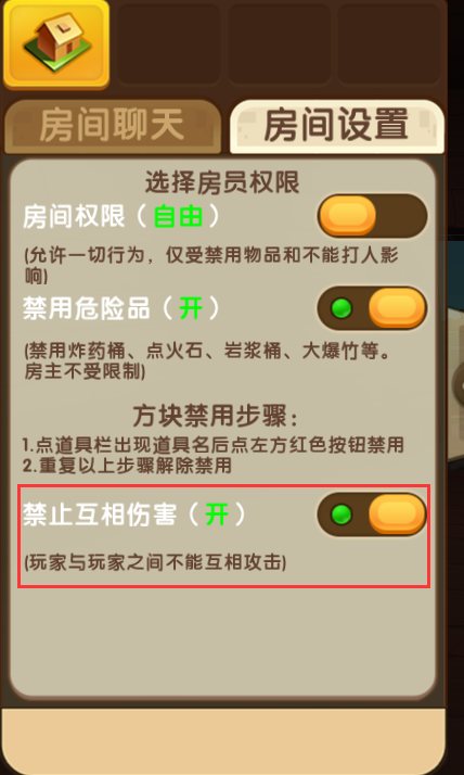 迷你世界互相伤害怎么解除