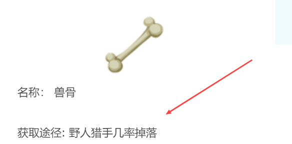 迷你世界驯服野人的骨头在哪里