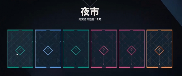 无畏契约夜市只能翻一次牌吗