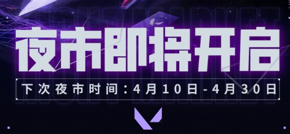 无畏契约4月夜市什么时候2025