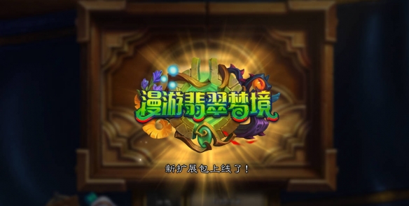 炉石传说烈焰德鲁伊迷你包什么时候上架